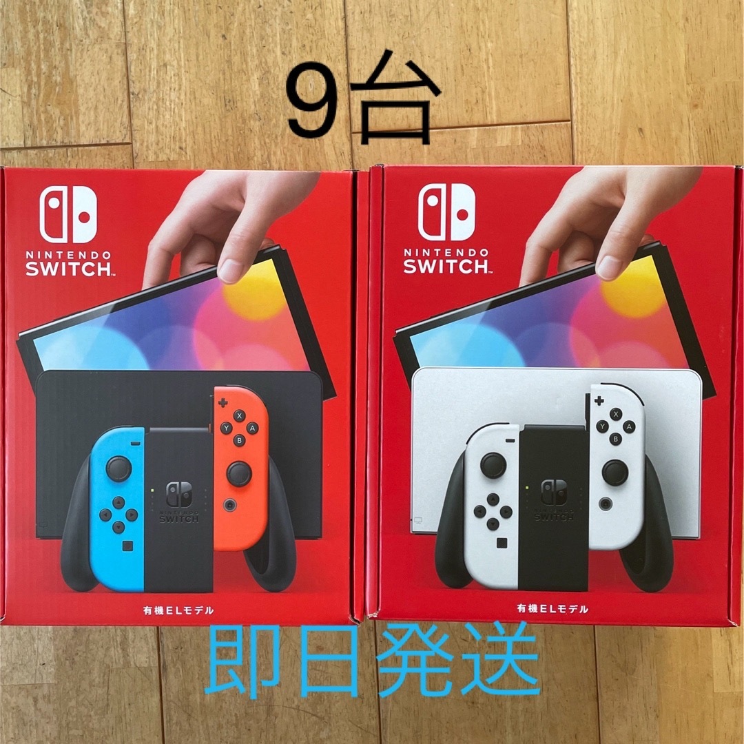 ニンテンドースイッチ　有機EL 9台