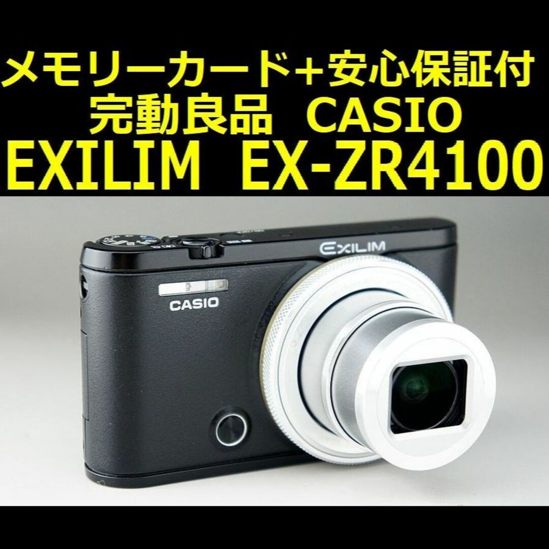 32GBメモリーカード付 CASIO EXILIM EX-ZR4100 返金保証 - デジタルカメラ