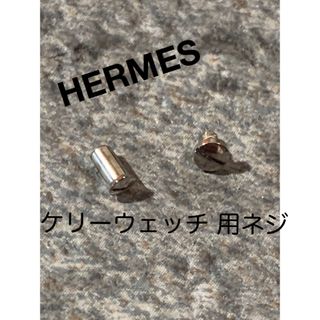 エルメス(Hermes)のエルメス　ケリーウェッチ 用　ネジ　シルバー　留め具　コマ(腕時計)