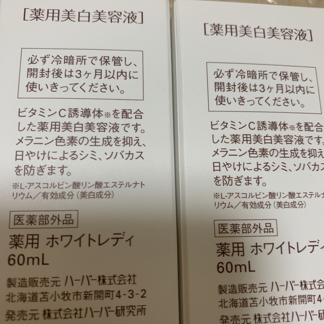 新品未開封 ハーバー ホワイトレディ 2本