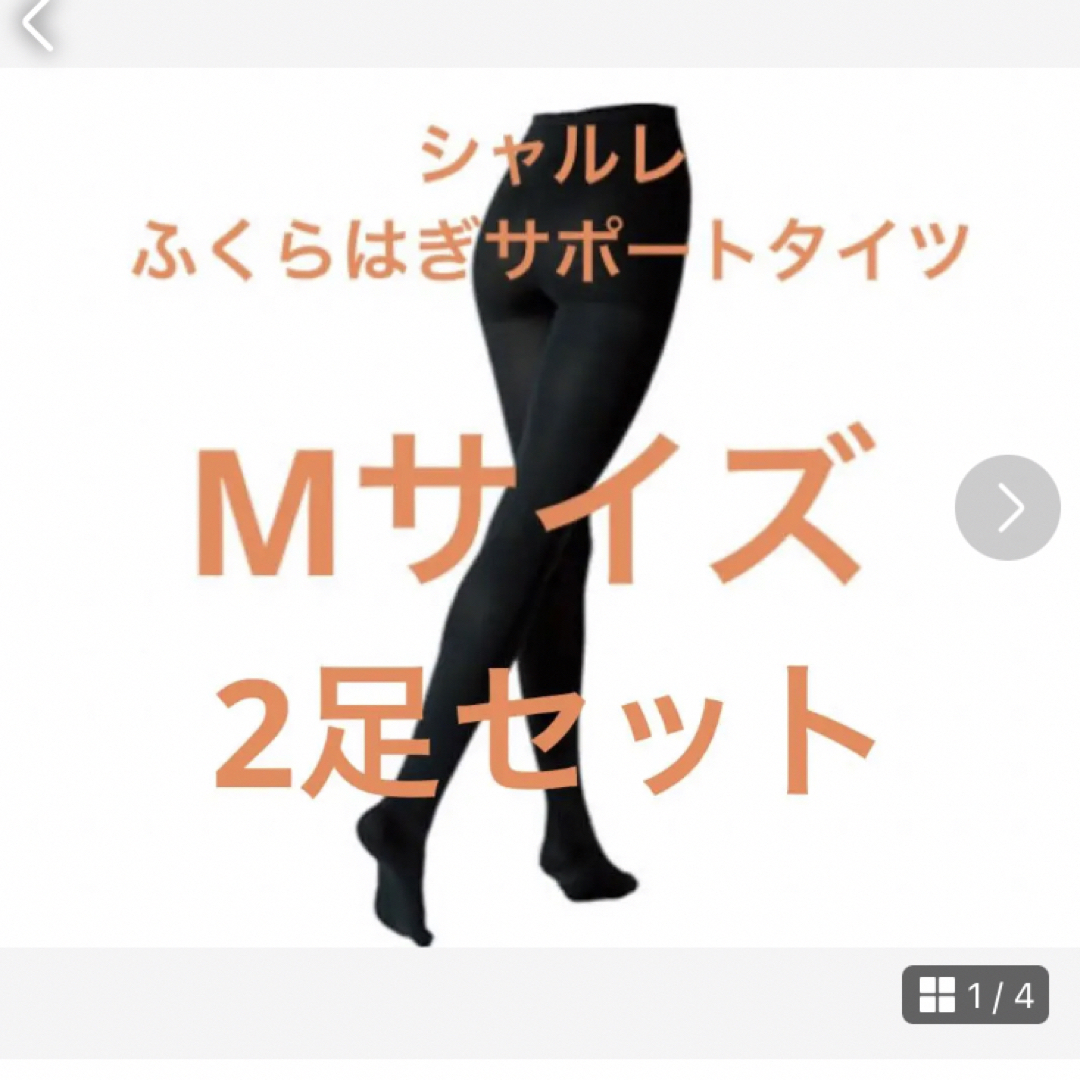 シャルレ - シャルレ ふくらはぎサポートタイツ 2足セット Mサイズの