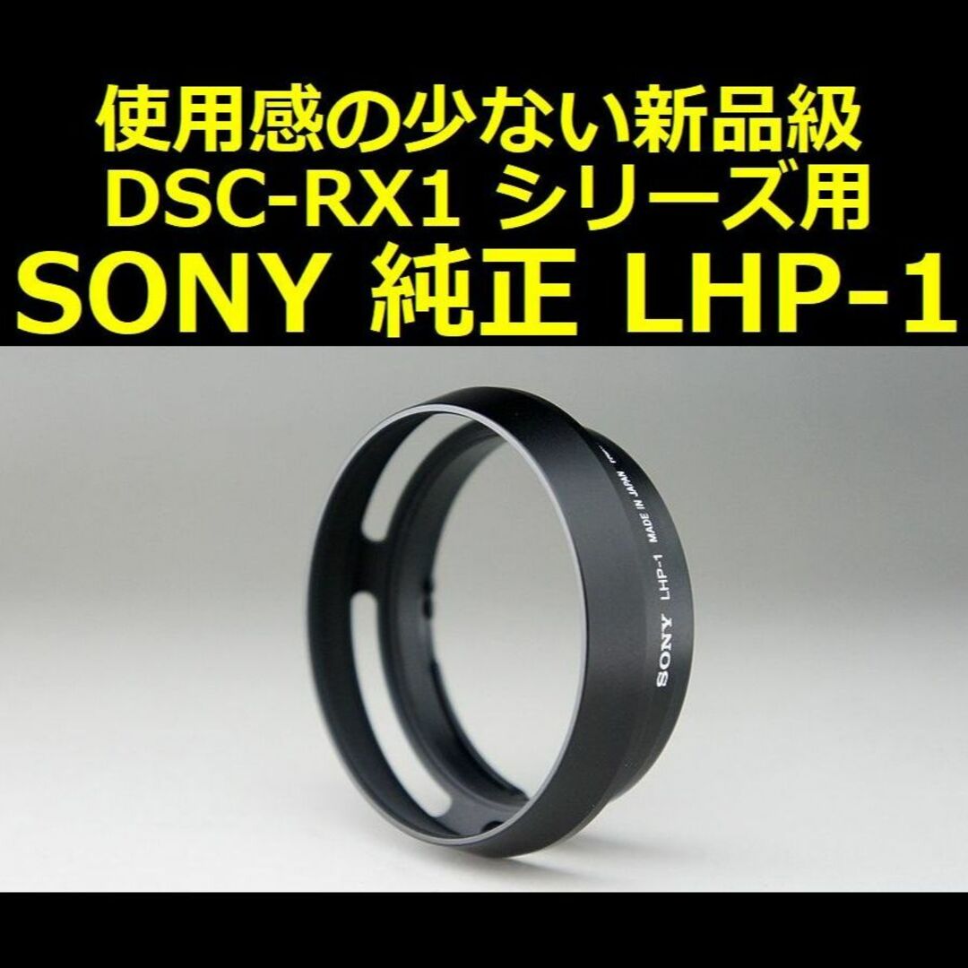 SONY - 新品級 SONY 純正 レンズフード LHP-1 正規品【安心返金保証