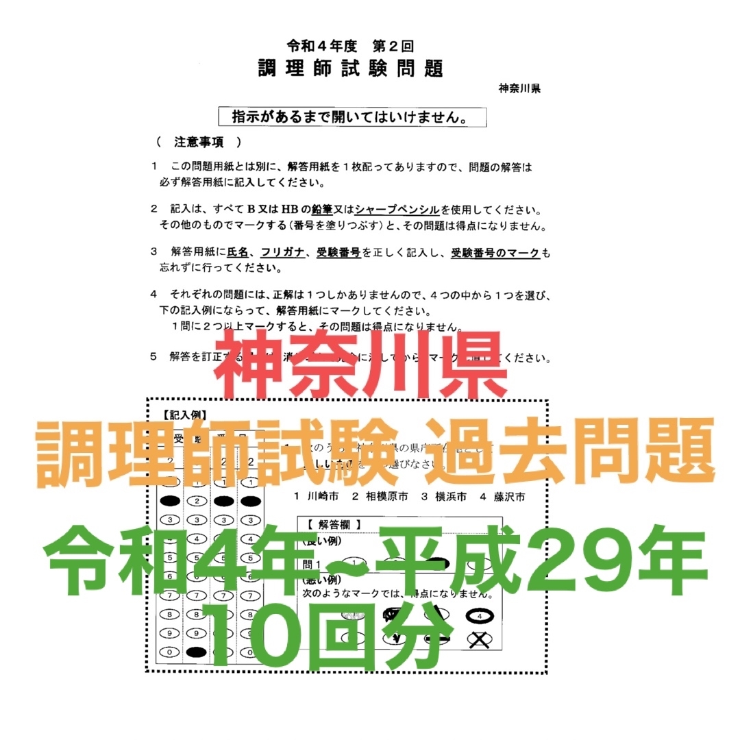 神奈川県 調理師試験問題 過去問題 10回分 答え付き 答案用紙付き 調理師免許 エンタメ/ホビーの本(資格/検定)の商品写真