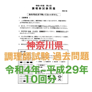 神奈川県 調理師試験問題 過去問題 10回分 答え付き 答案用紙付き 調理師免許(資格/検定)