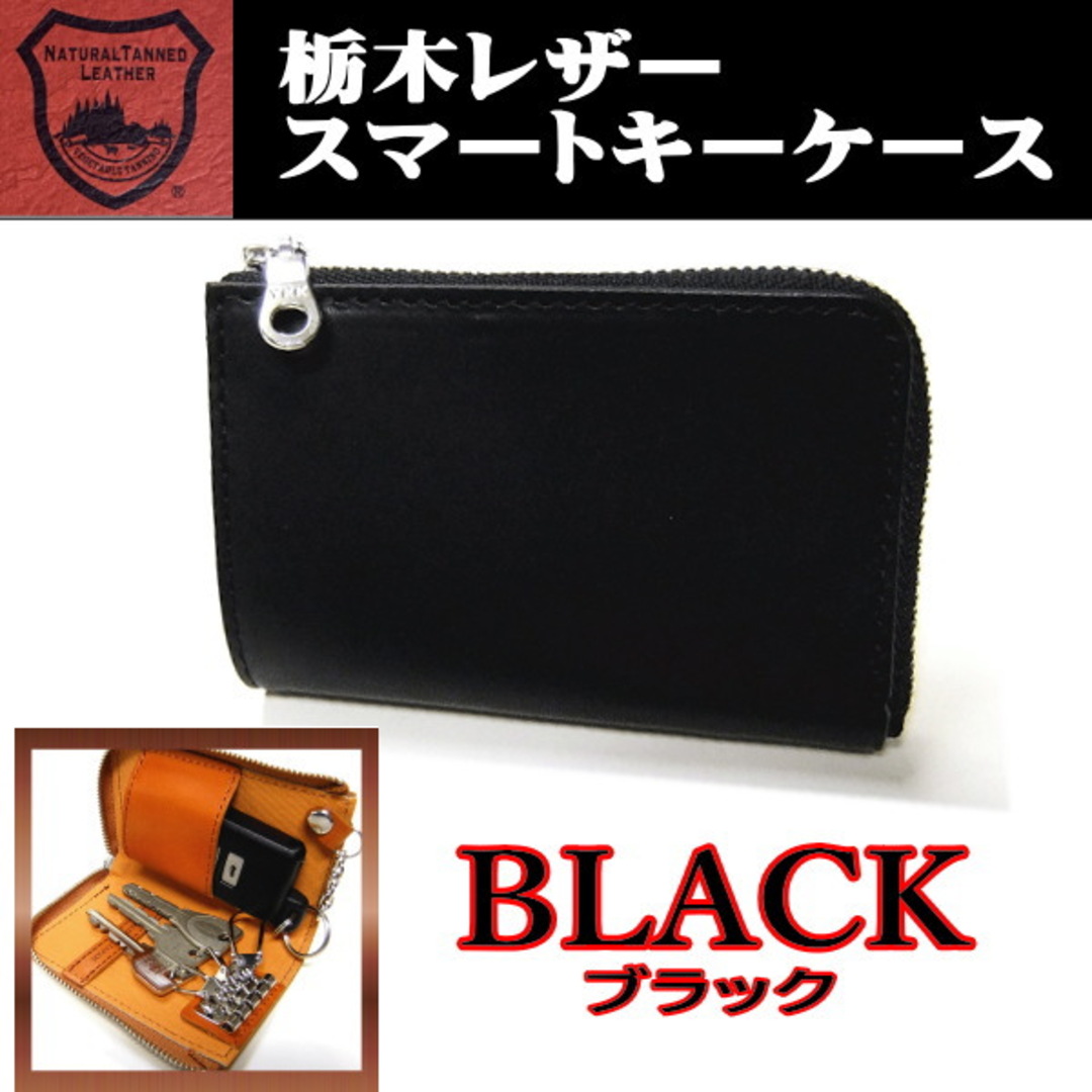 ブラック 黒 栃木レザー スマートキーケース 日本製 265
