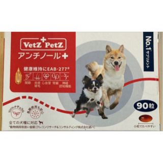 アンチノールプラス犬　90粒新品未開封一箱