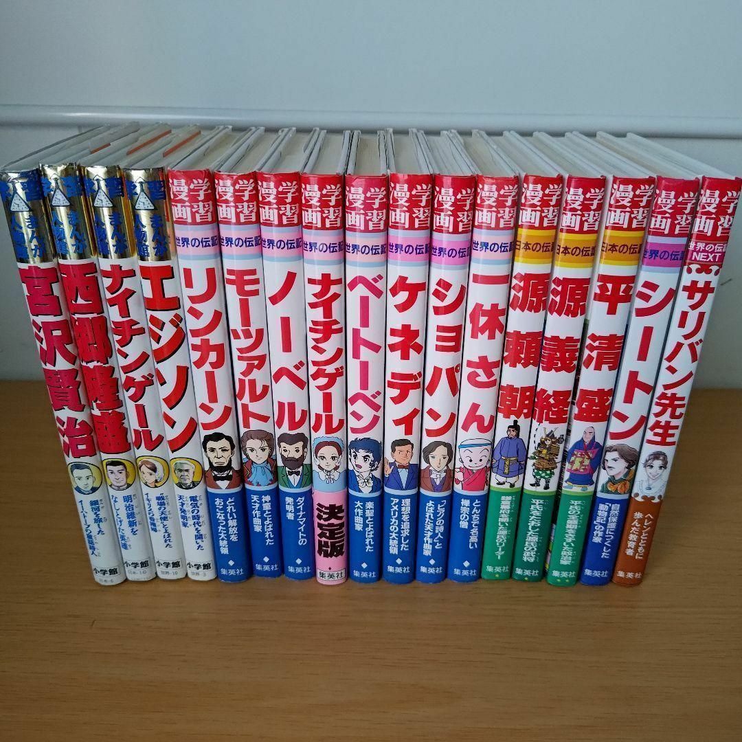 s1870 世界の伝記　まんが人物館　日本の伝記　17冊セット