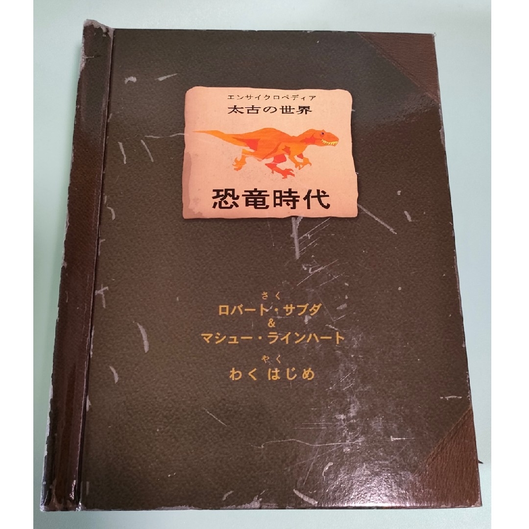 恐竜時代 立体恐竜図鑑 エンサイクロペディア太古の世界 エンタメ/ホビーの本(アート/エンタメ)の商品写真