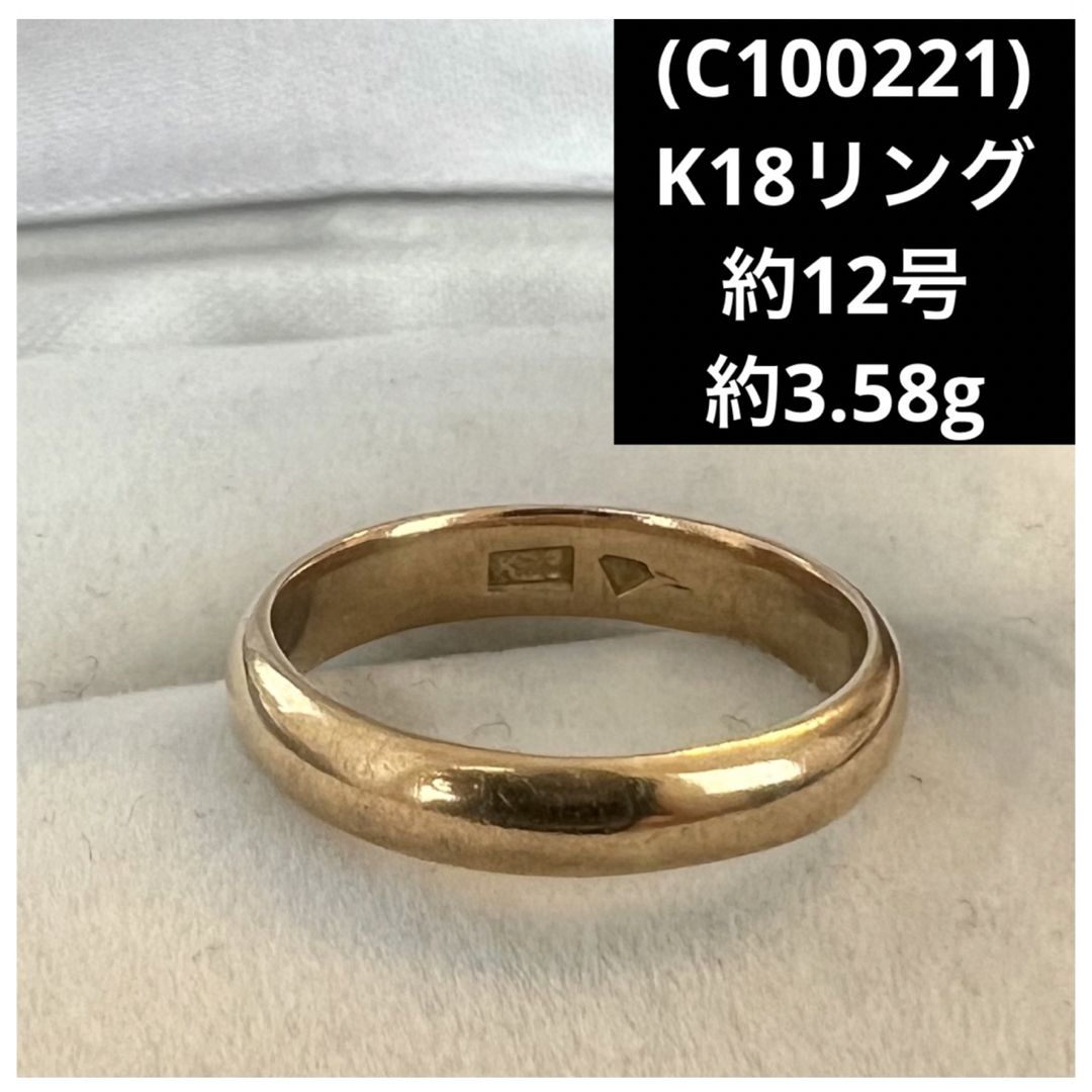 C100221) K18リング かまぼこ 約12号 18金 YG 指輪-