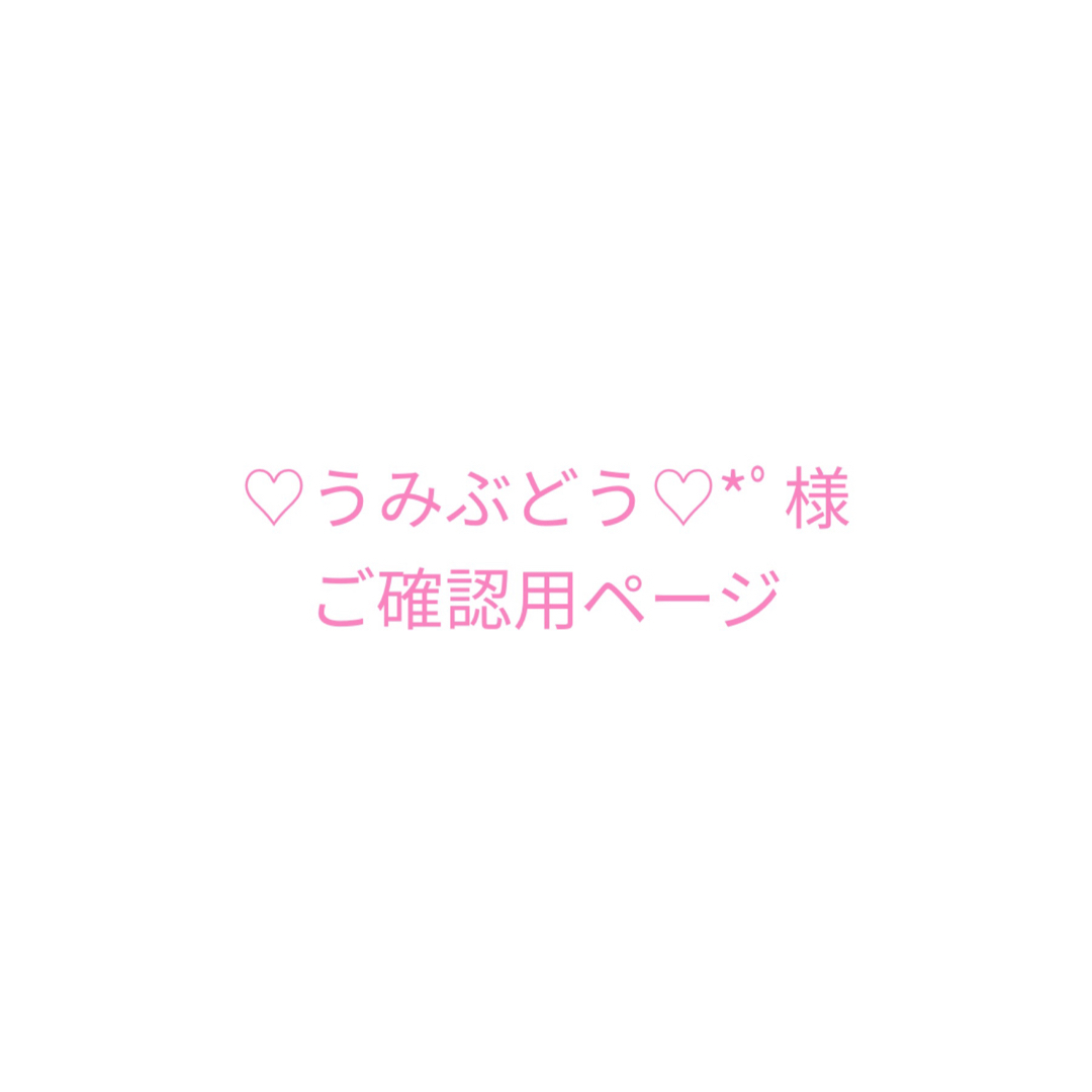 ♡うみぶどう♡*゚様 ご確認用ページの通販 by 上履きペイント*上履き