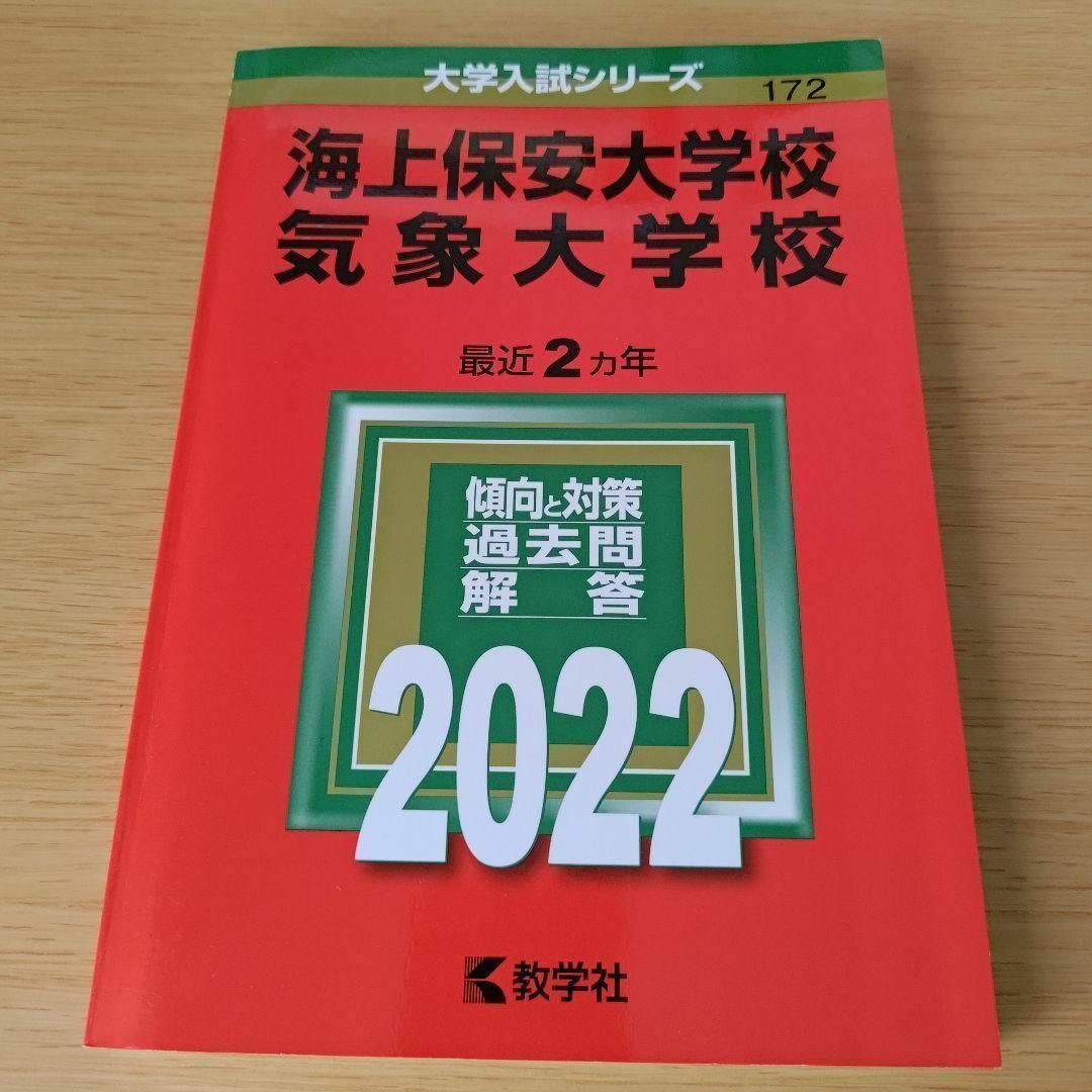 a 海上保安大学校/気象大学校 過去問　赤本　2022