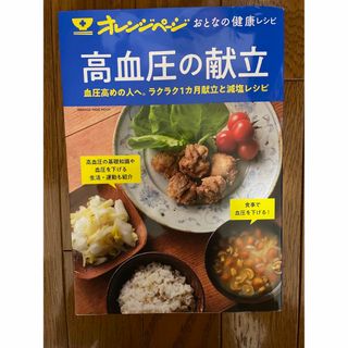 【最終値下げ】オレンジページおとなの健康レシピ 高血圧の献立(健康/医学)