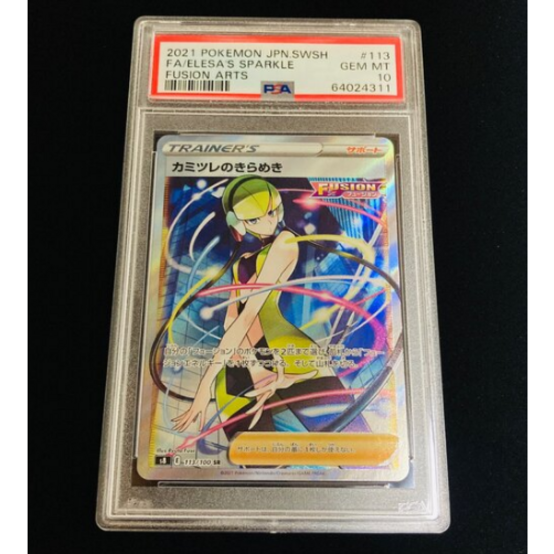 カミツレのきらめき SR」PSA10 ポケモンカード フュージョンアーツ ...