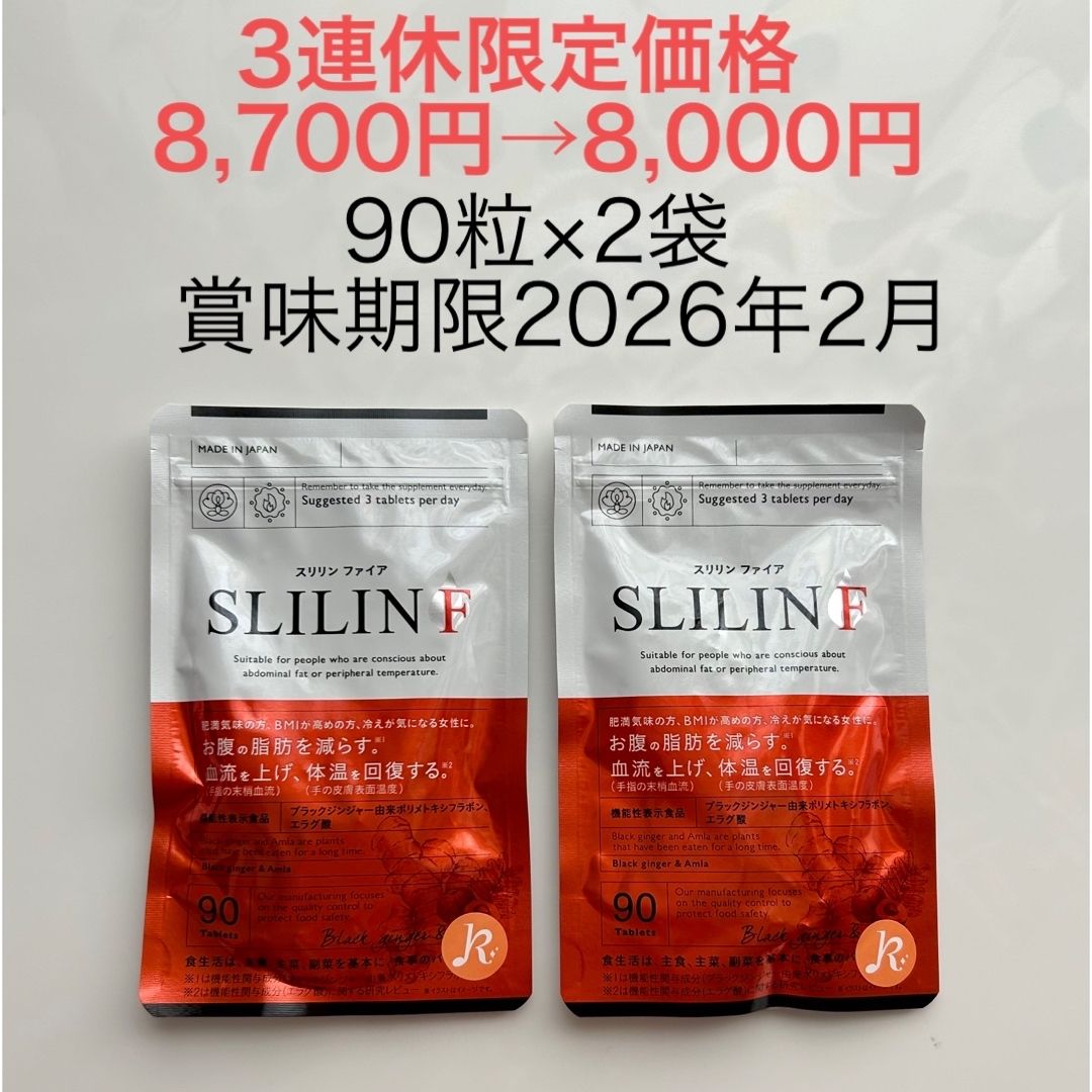 【期間限定値下げ】【正規品】スリリンファイア　90粒×2袋