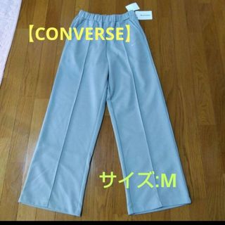 コンバース(CONVERSE)の値下げ❕【CONVERSE】センタープレス入りパンツ　スウェット　ジャージ/M(カジュアルパンツ)