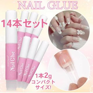 コンパクト ネイルグルー 14本セット ネイルチップ用接着剤