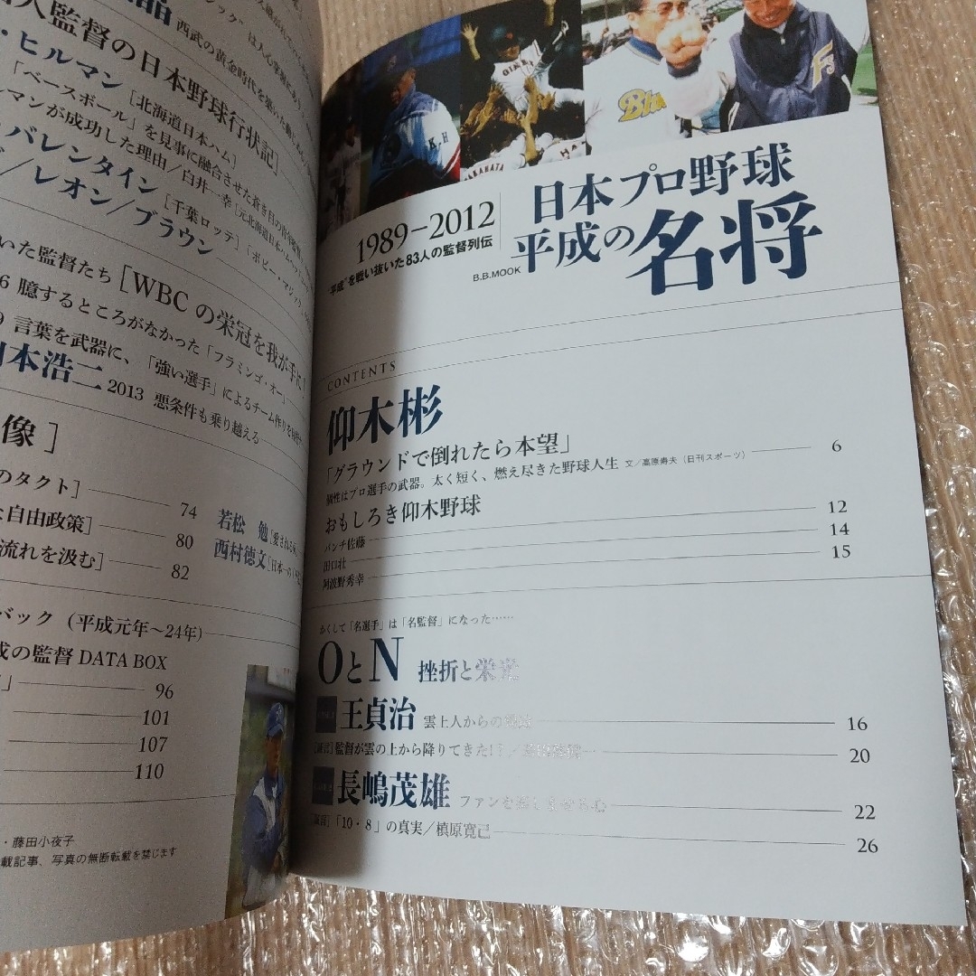 日本プロ野球平成の名将 : 1989-2012 : "平成"を戦い抜いた83人… エンタメ/ホビーの雑誌(趣味/スポーツ)の商品写真