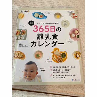 ベネッセ(Benesse)の最新初めてのママ＆パパのための３６５日の離乳食カレンダー(結婚/出産/子育て)