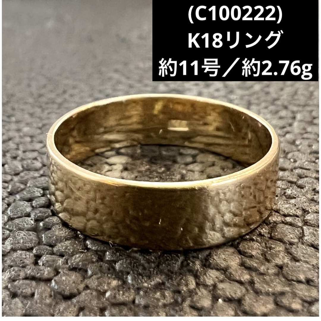 (C100222) K18リング   約11号    18金 YG  指輪