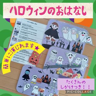 ハロウィンのおはなし　ペープサート　パネルシアター　幼児教材　保育(その他)