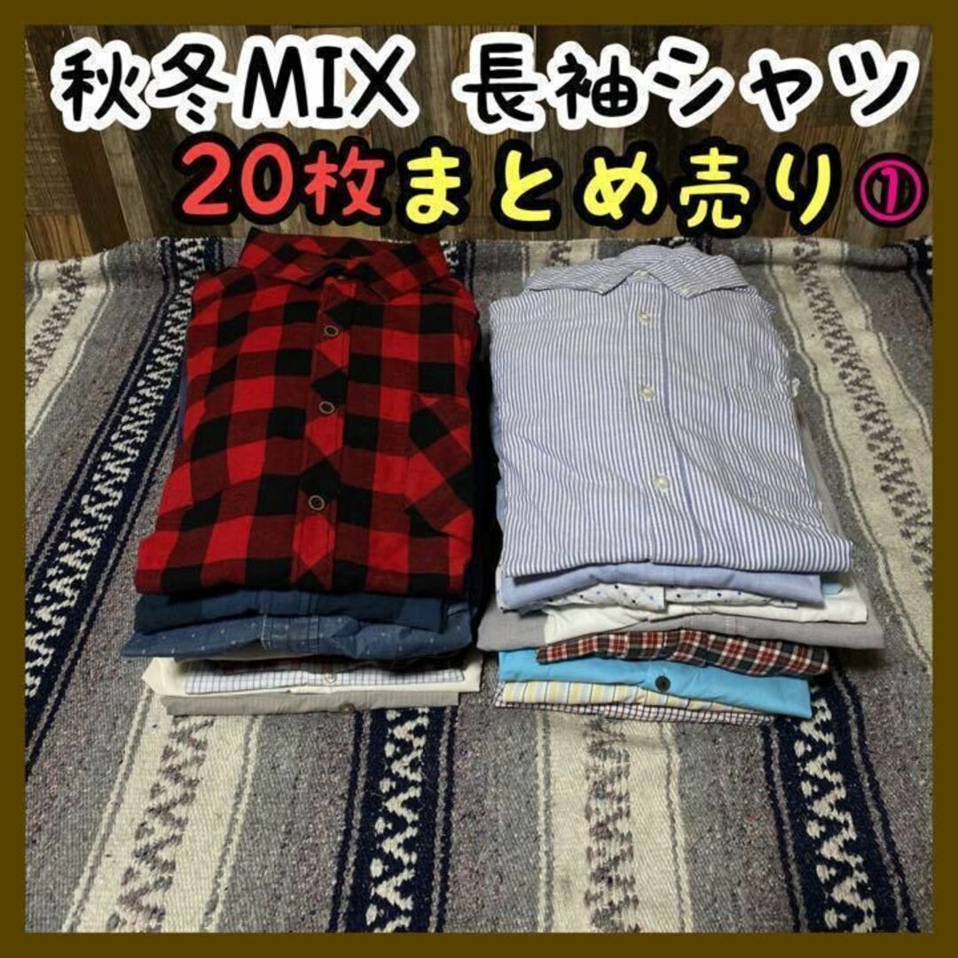 シャツ秋冬MIX 長袖シャツ 20枚 USA 90s まとめ売り 仕入れ セット