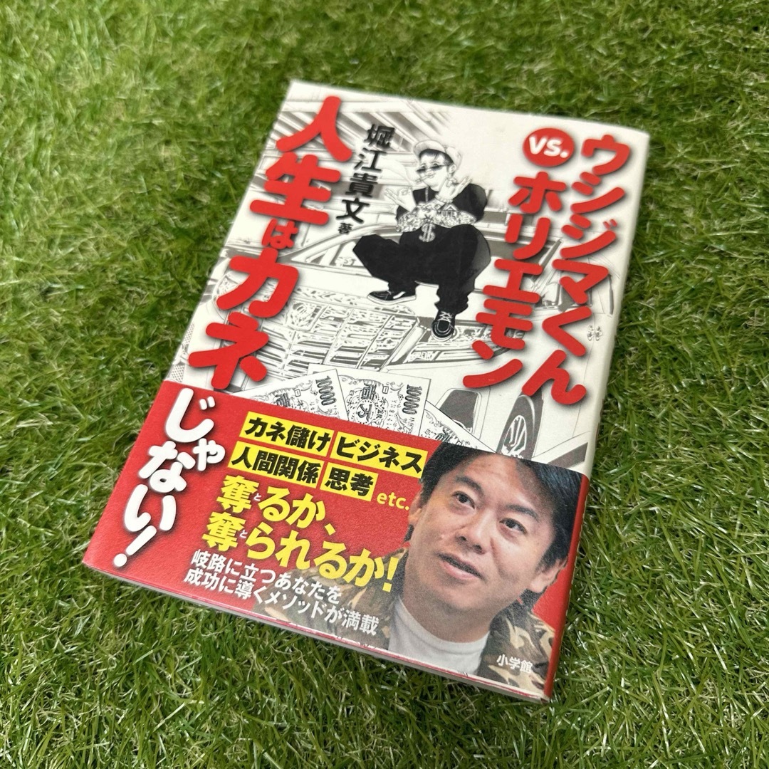 ウシジマくんｖｓ．ホリエモン人生はカネじゃない！ | フリマアプリ ラクマ