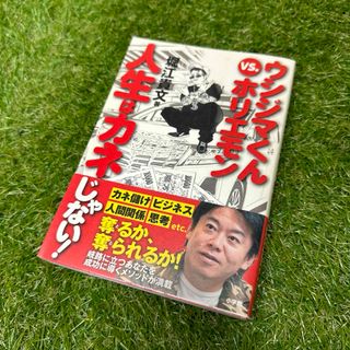 ショウガクカン(小学館)のウシジマくんｖｓ．ホリエモン人生はカネじゃない！(ビジネス/経済)