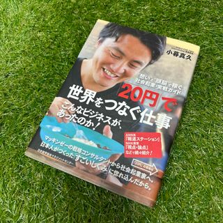 ニホンノウリツキョウカイ(日本能率協会)の「２０円」で世界をつなぐ仕事 “想い”と“頭脳”で稼ぐ社会起業・実戦ガイド(ビジネス/経済)