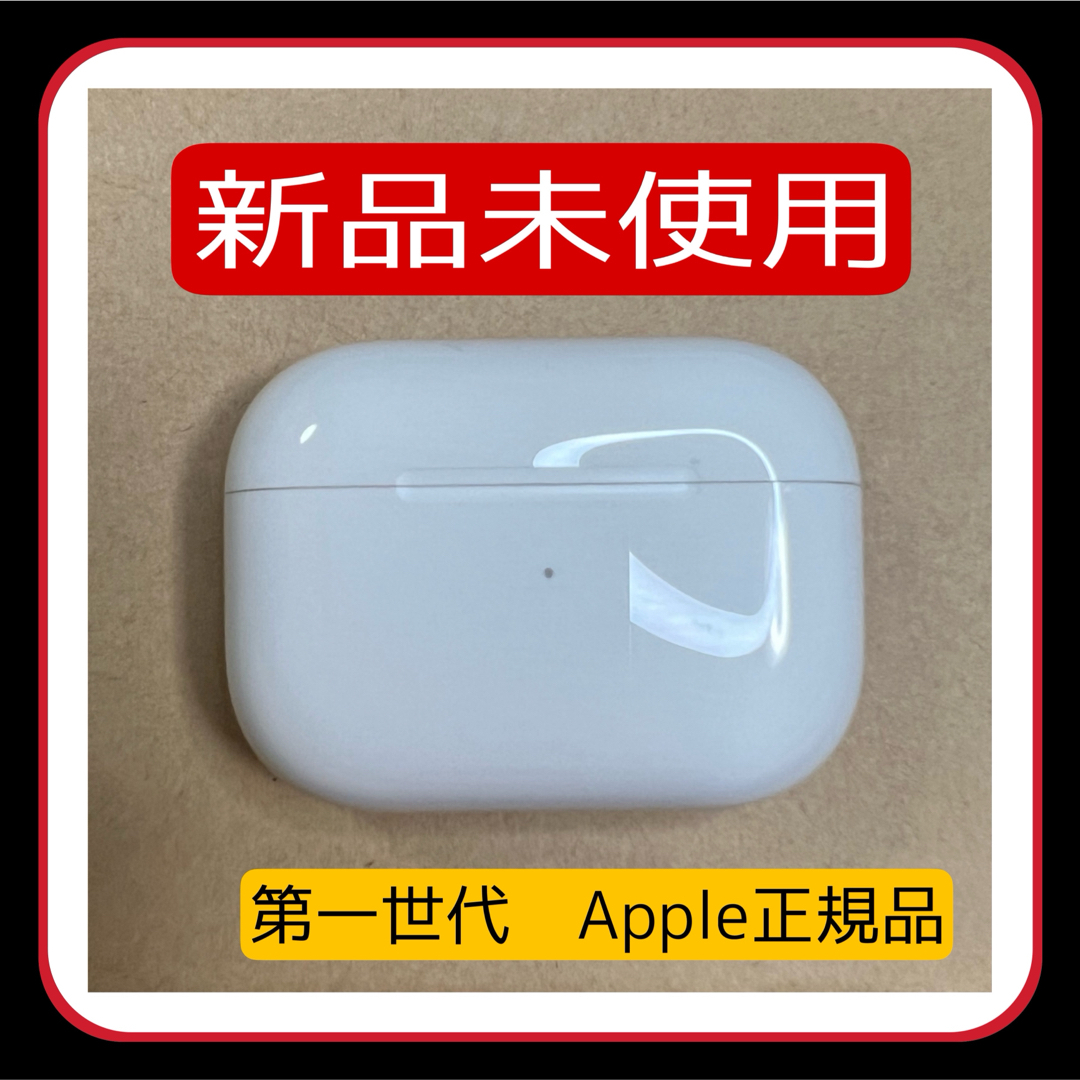 【新品】Airpods Pro 第一世代　充電ケースBluetooth充電端子