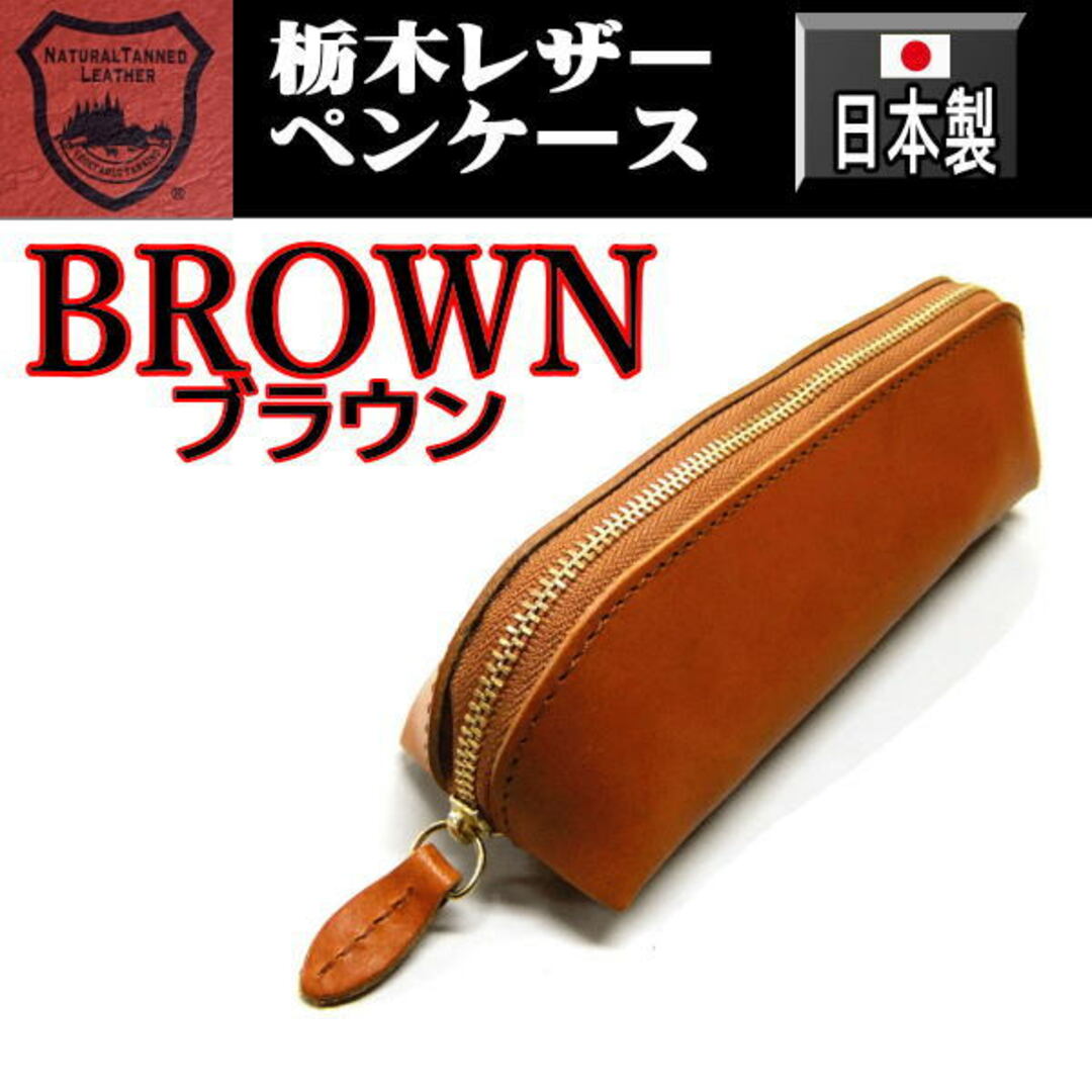 289 茶 栃木レザー 本革 ペンケース 本革 日本製 ブラウン