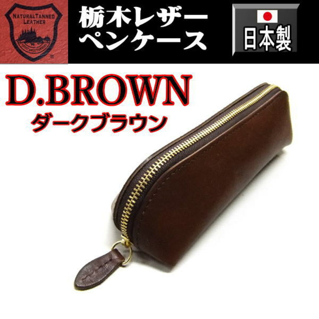 289 濃茶 栃木レザー 本革 ペンケース 日本製  ダークブラウン
