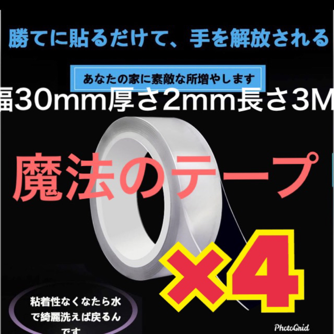 魔法の両面テープ 超強力 水洗い可能 透明 滑り止め　新品　未使用　4個セット インテリア/住まい/日用品の文房具(テープ/マスキングテープ)の商品写真