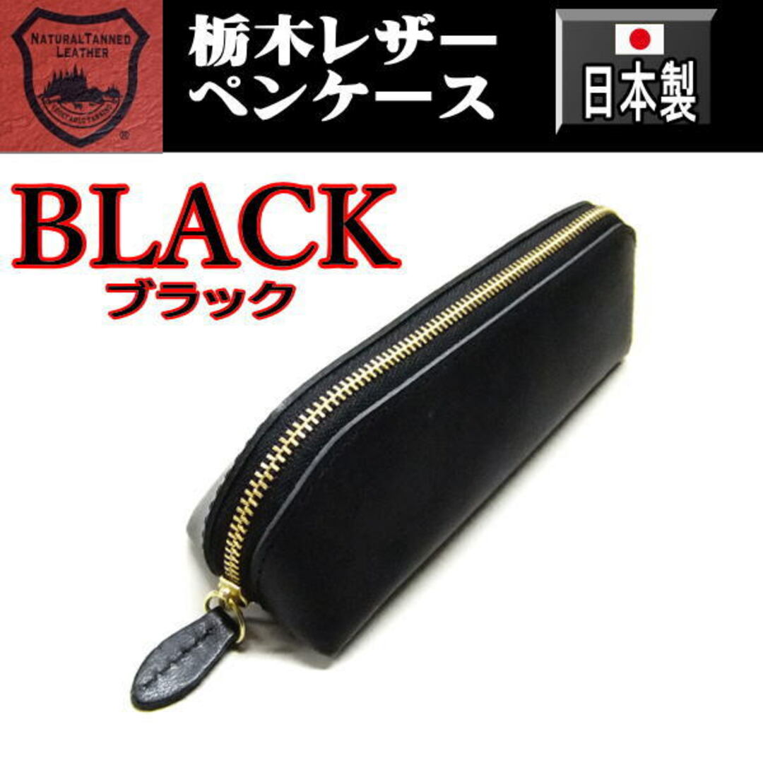 289 黒 栃木レザー 本革 ペンケース 日本製   ブラック BK