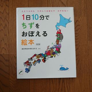 日本地図１日１０分でちずをおぼえる絵本(絵本/児童書)