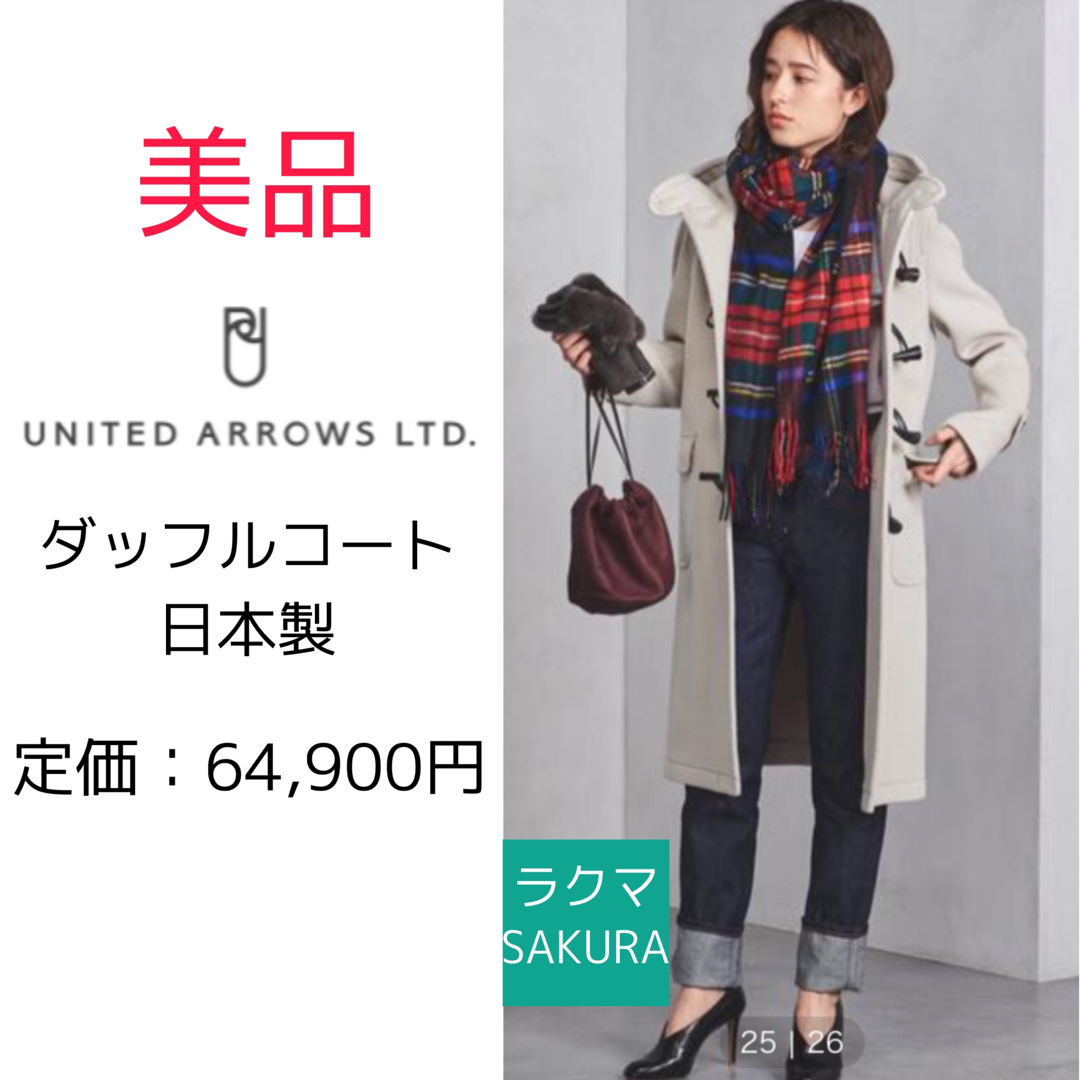 【美品】ユナイテッドアローズ ダッフルコート 日本製 | フリマアプリ ラクマ