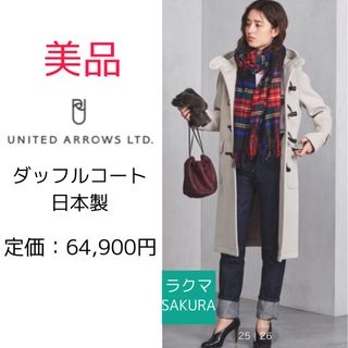 ユナイテッドアローズ(UNITED ARROWS)の【美品】ユナイテッドアローズ  ダッフルコート　日本製(ダッフルコート)