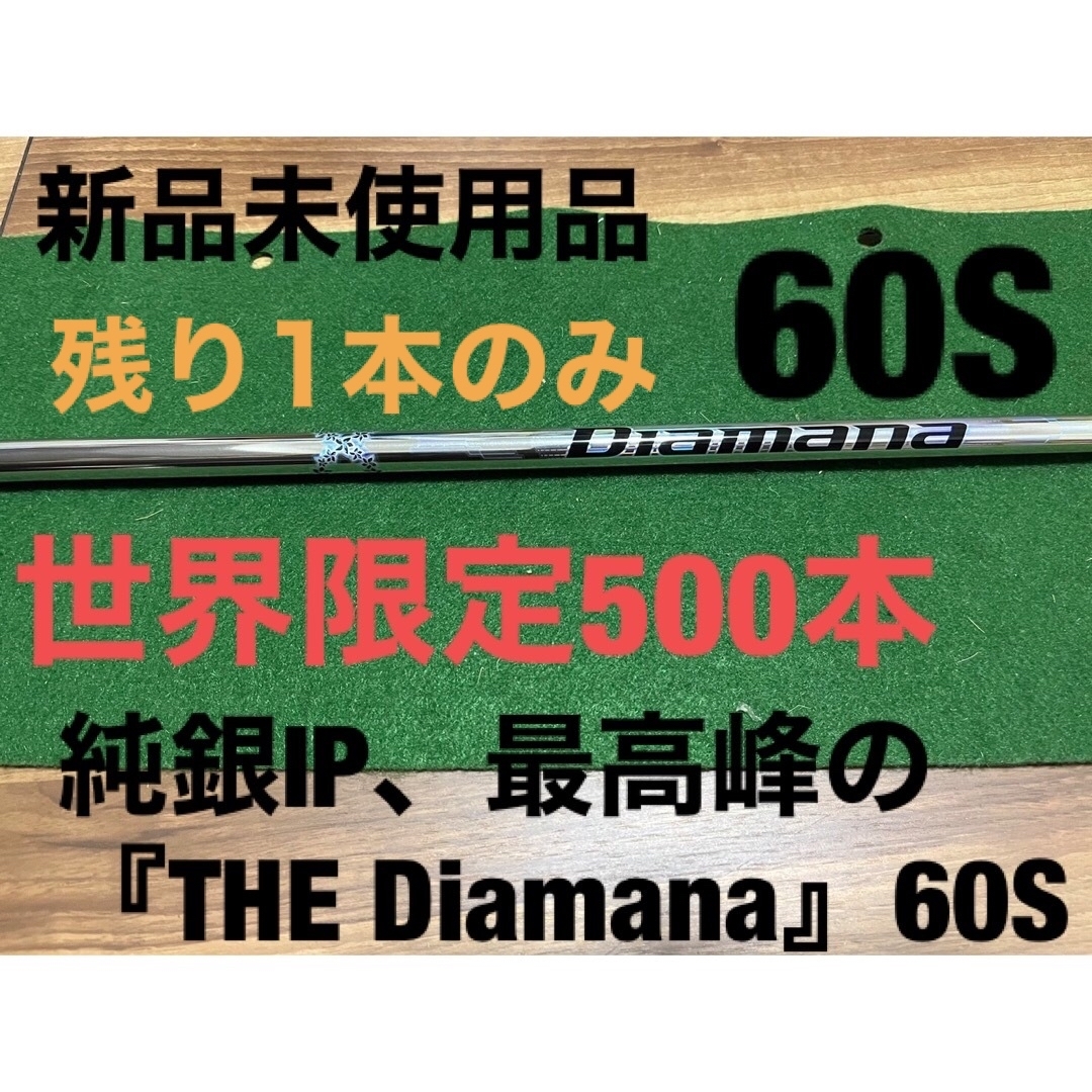 純銀IP、最高峰の『THE Diamana』60S シャフト単体