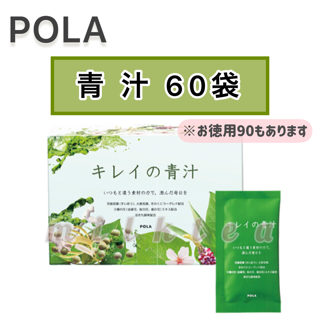 【POLA】キレイの 青汁 60包☆抹茶きな粉味　サンプルおまけ　美容ドリンク