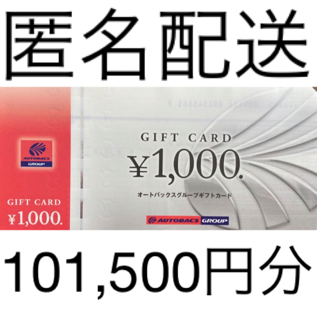 オートバックス 株主優待 ギフトカード 1,000円分×100枚　500円×3枚