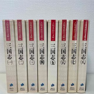 吉川英治 三国志 全8巻(文学/小説)