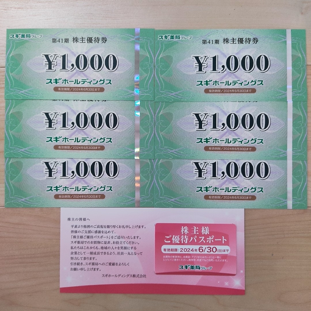 スギホールディングス 株主優待6000円分