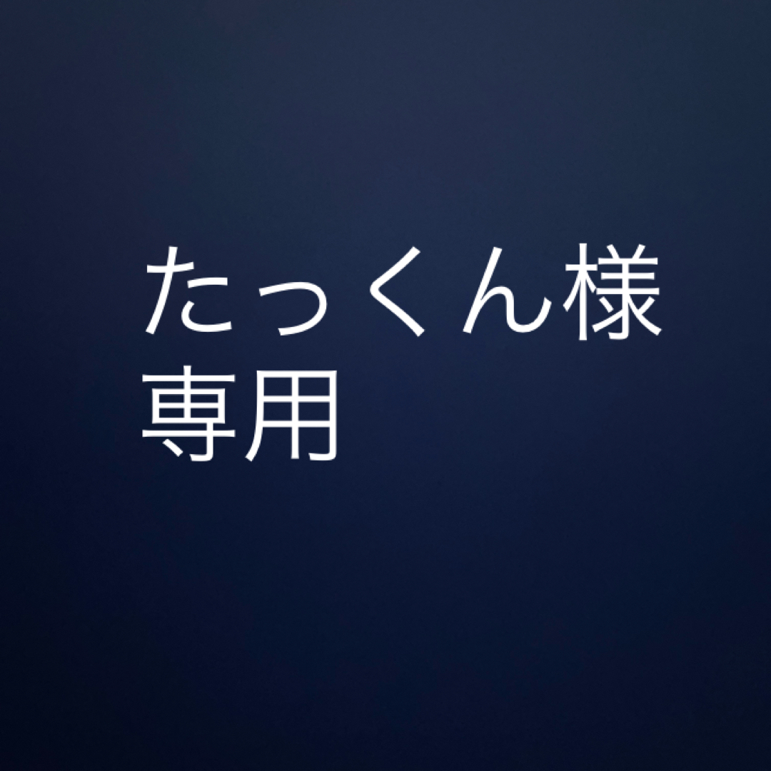 たっくん様 専用の通販 by オガキョ's shop|ラクマ