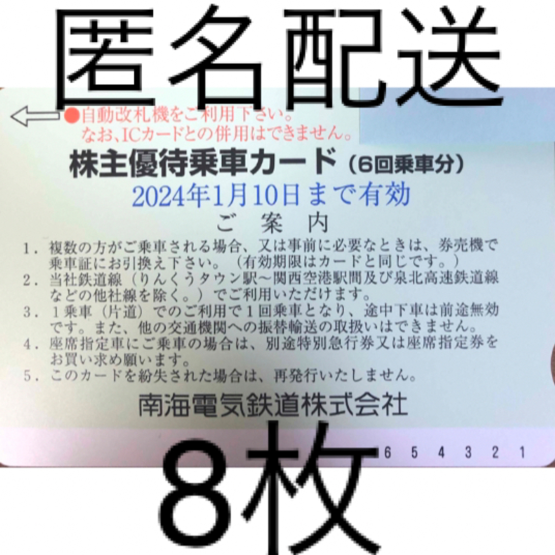 南海電鉄株主優待乗車カード ６回分 × 8枚