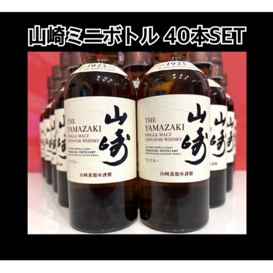 山崎 ミニボトル 180ml 【40本SET】