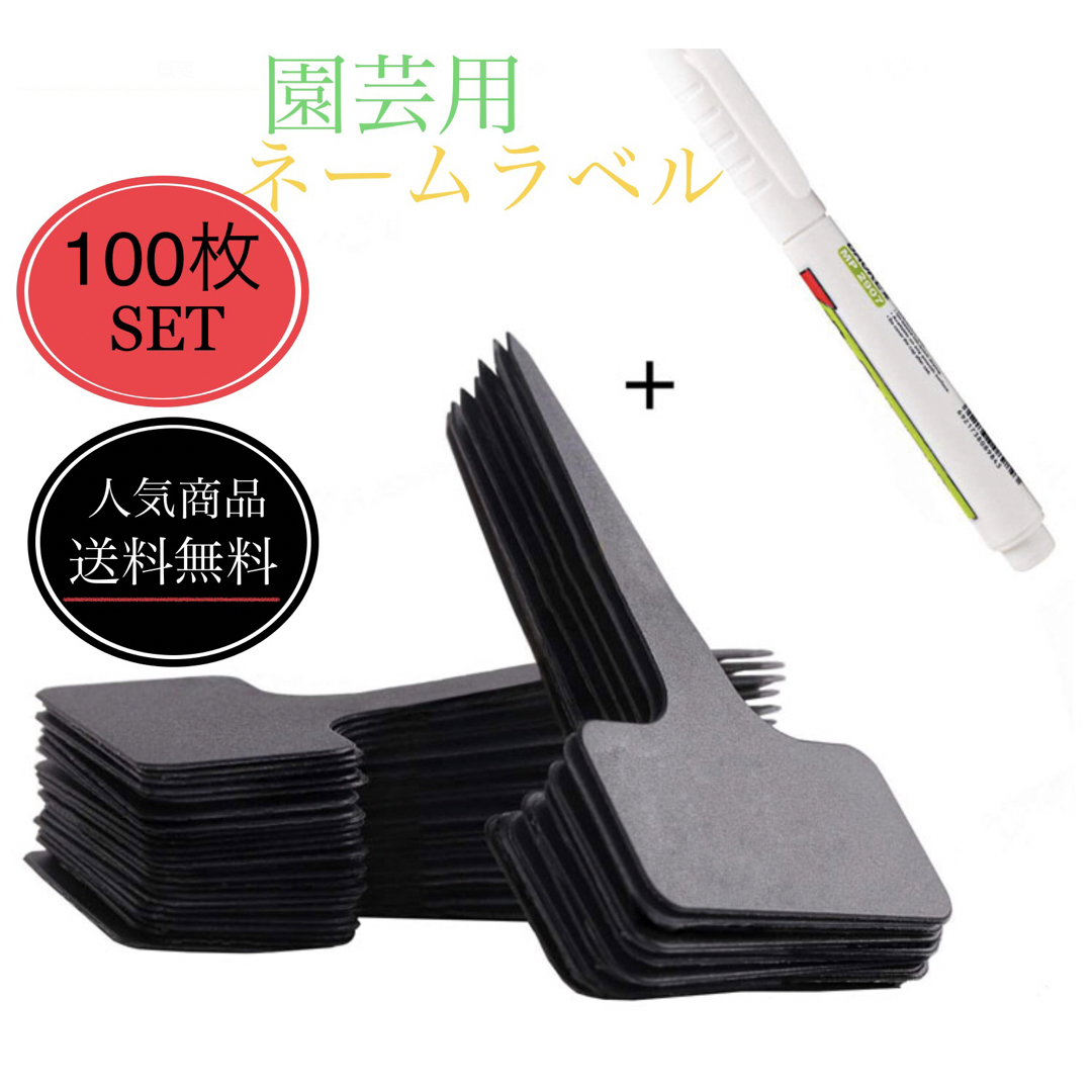 新品　未使用品　T字園芸ラベル黒　100枚白ペン付きセット　植物ネームラベル ハンドメイドのフラワー/ガーデン(プランター)の商品写真