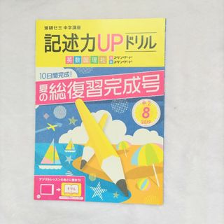 ベネッセ(Benesse)の進研ゼミ　中学2年　記述力UPドリル(語学/参考書)