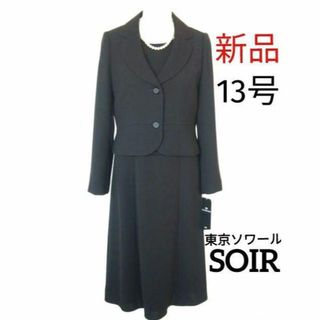 ソワール(SOIR)の【新品】東京ソワール★ブラックフォーマル13号喪服(礼服/喪服)