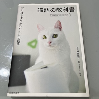 オウブンシャ(旺文社)の猫語の教科書 共に暮らすためのやさしい提案(その他)