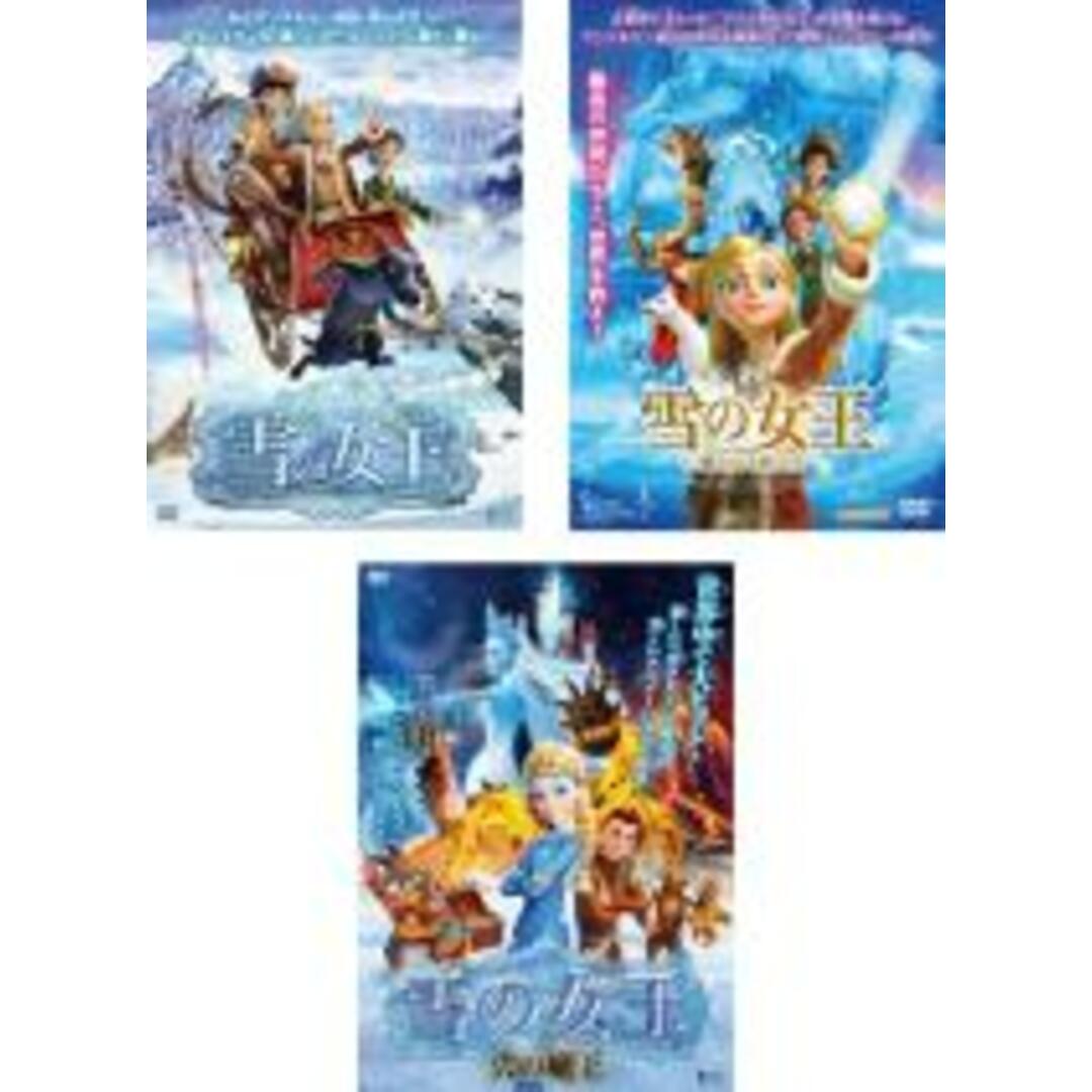 DVD▼雪の女王(3枚セット)1、 新たなる旅立ち、火の魔王▽レンタル落ち 全3巻