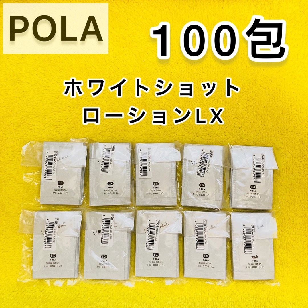 POLA(ポーラ)の【サンプル】POLA ホワイトショット ローション LX 100包 コスメ/美容のスキンケア/基礎化粧品(化粧水/ローション)の商品写真